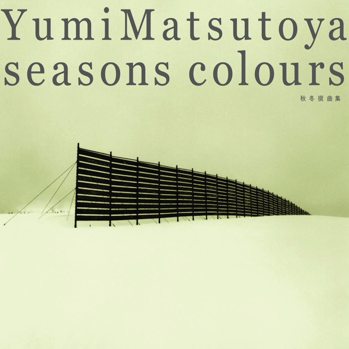 松任谷由実 SEASONS COLOURS-秋冬撰曲集- | WORK | 信藤三雄事務所